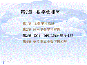 第7章 数字锁相环ppt课件.ppt