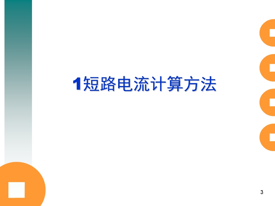 短路电流计算方法——注册电气工程师供配电专业ppt课件.ppt_第3页