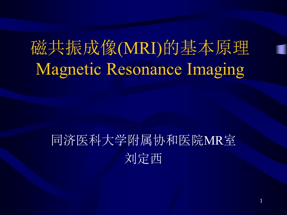 磁共振成像(MRI)的基本原理ppt课件.ppt_第1页