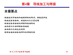 第4章导线加工与焊接ppt课件.ppt