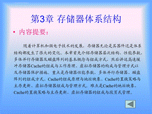 第3章 存储器体系结构ppt课件.ppt