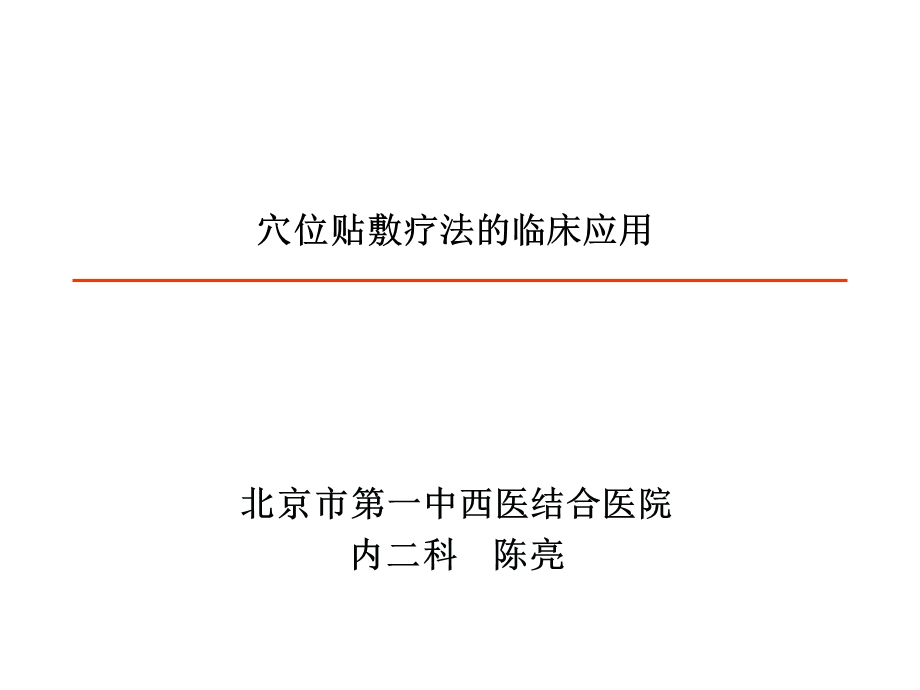 穴位贴敷疗法的临床应用ppt课件.pptx_第1页