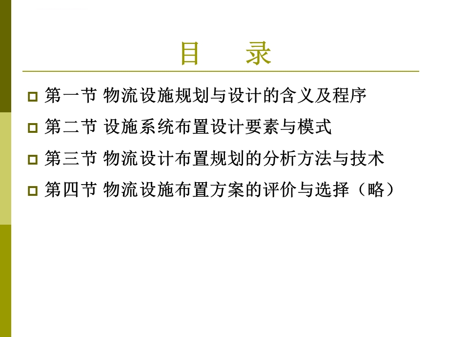 物流系统规划及其分析设计ppt课件5 物流设施规划及其布置.ppt_第2页