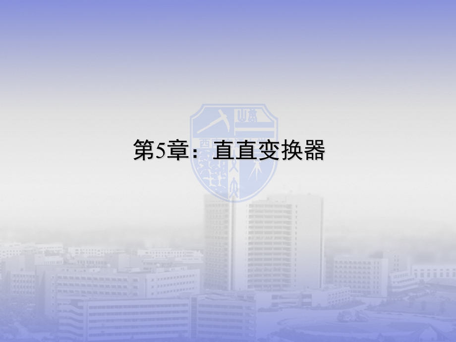 第5章直直变换器ppt课件.ppt_第1页