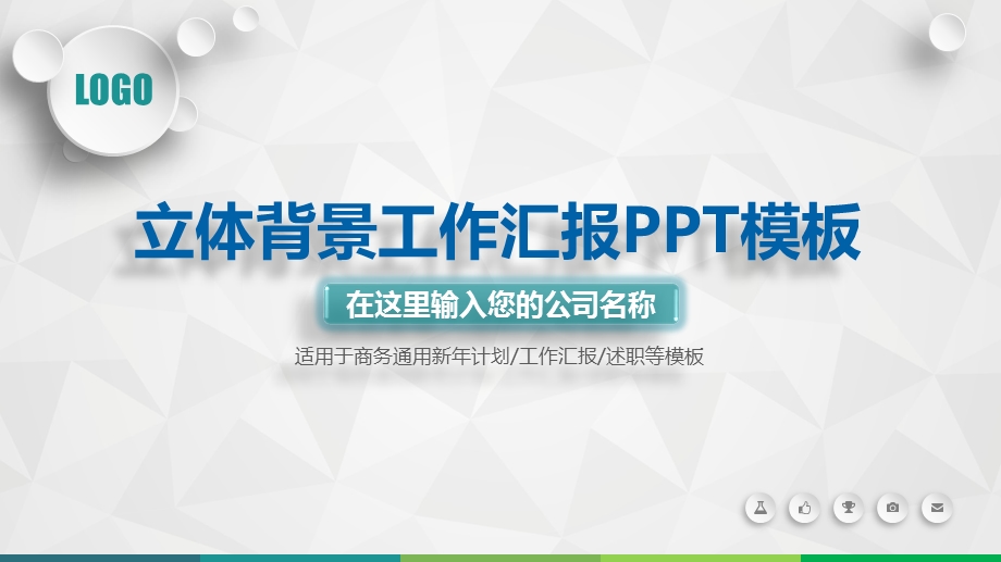 立体背景工作汇报ppt模板课件.pptx_第1页