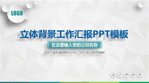 立体背景工作汇报ppt模板课件.pptx