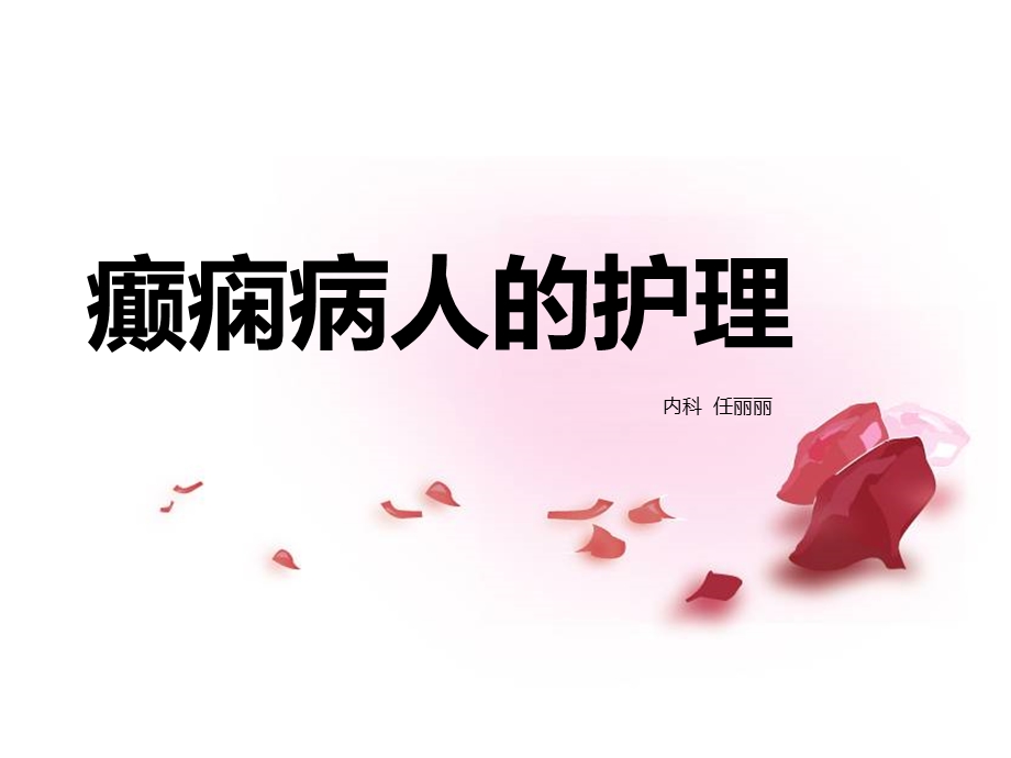 癫痫病人的护理ppt课件.ppt_第1页