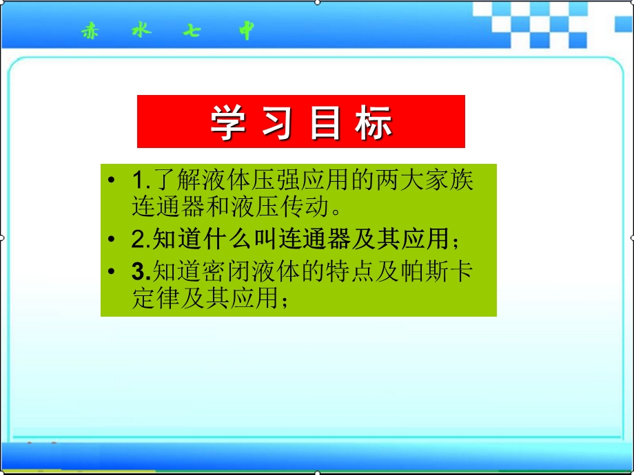 科学探究液体的压强（第三课时）ppt课件.ppt_第3页