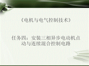 点动控制与连续控制ppt课件.ppt