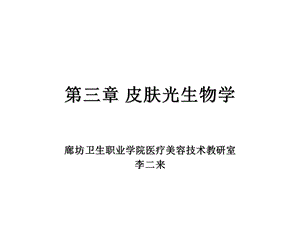 第三章 皮肤光生物学ppt课件.ppt