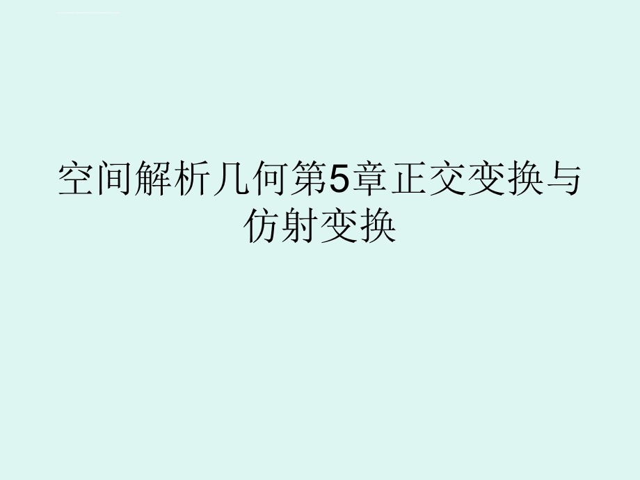 空间解析几何第5章正交变换与仿射变换ppt课件.ppt_第1页