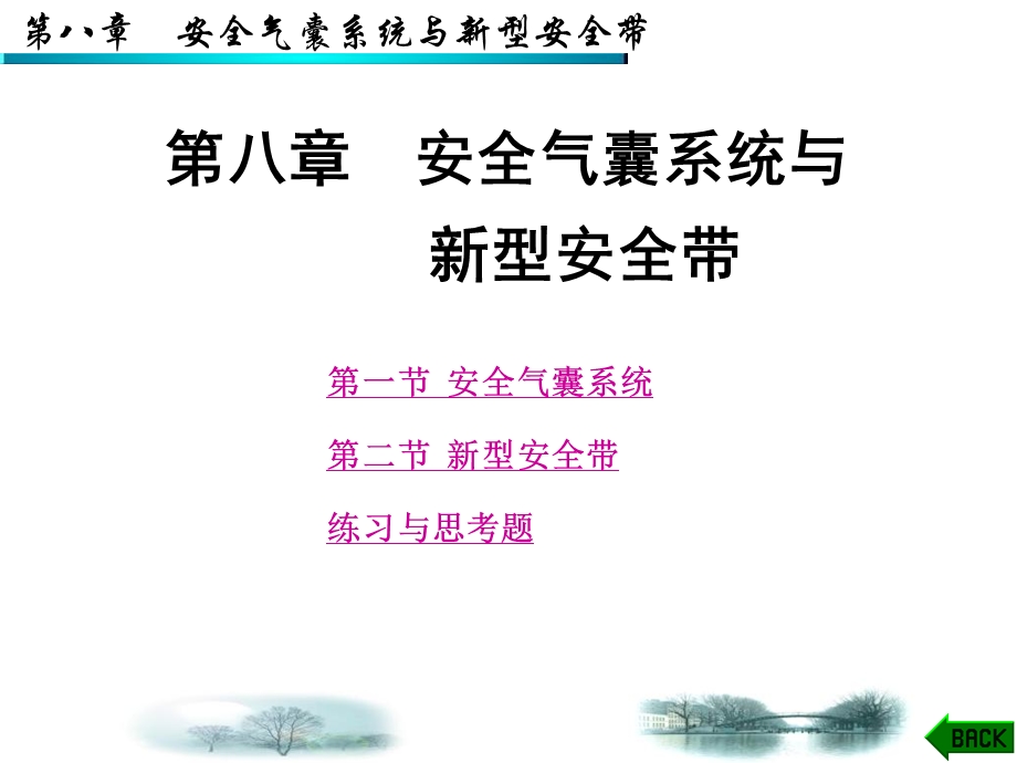 第8章安全气囊系统与ppt课件.ppt_第1页