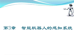 第三章 智能机器人的感知系统ppt课件.pptx