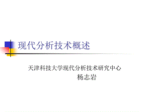 现代分析技术概述ppt课件.ppt