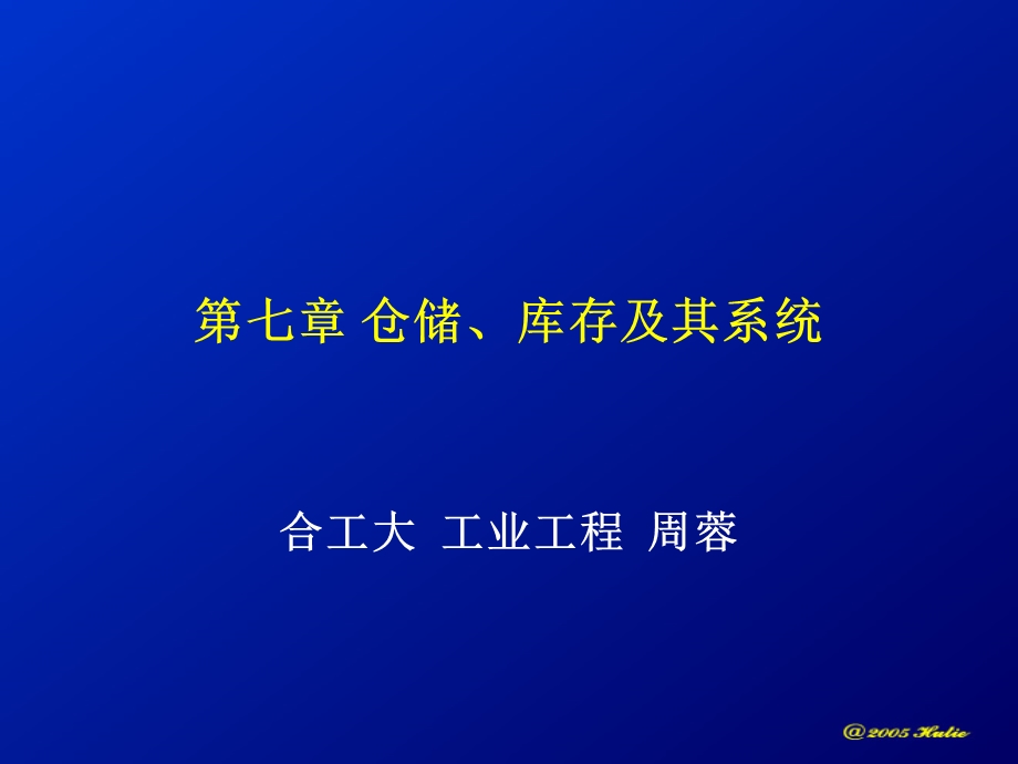 第七章 仓储、库存及其系统ppt课件.ppt_第1页