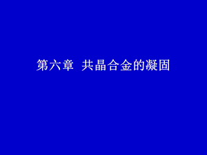 第6章 共晶合金的凝固ppt课件.ppt