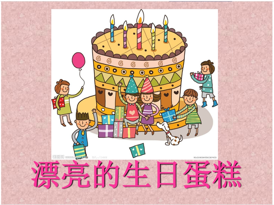 生日蛋糕美术ppt课件.ppt_第2页