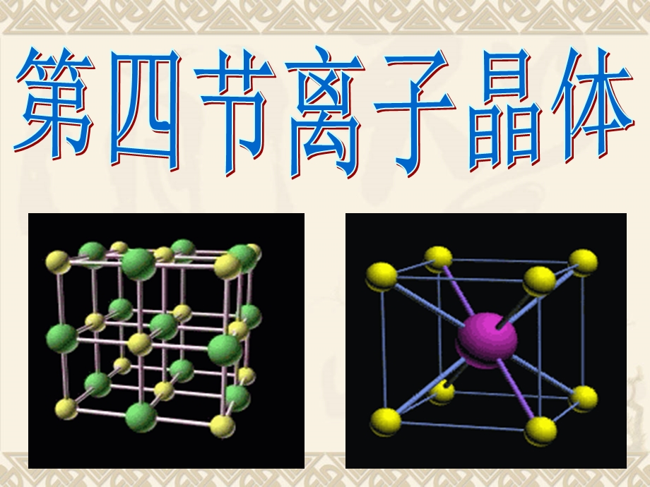 离子晶体ppt课件.ppt_第1页