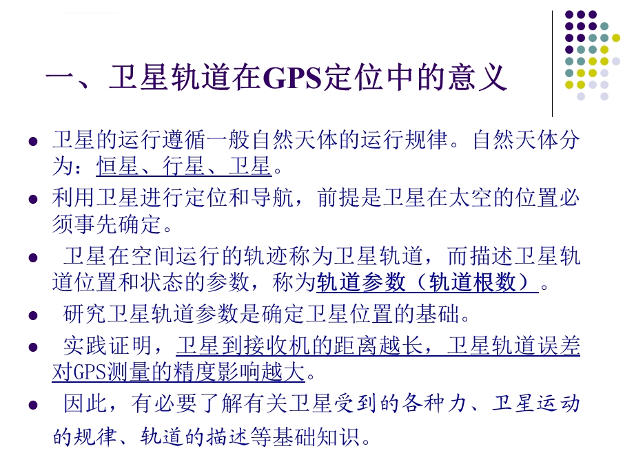 第三章 卫星运动基础及GPS卫星星历ppt课件.ppt_第3页