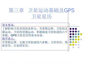 第三章 卫星运动基础及GPS卫星星历ppt课件.ppt