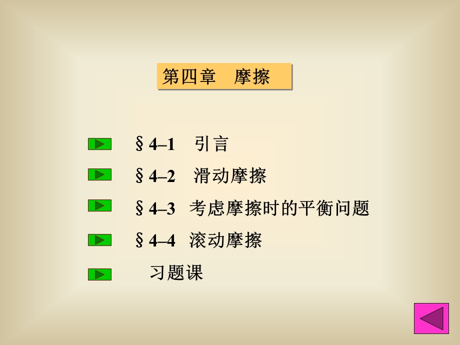 理论力学(I) 第四章ppt课件(第7版 哈尔滨工业大学).ppt_第2页