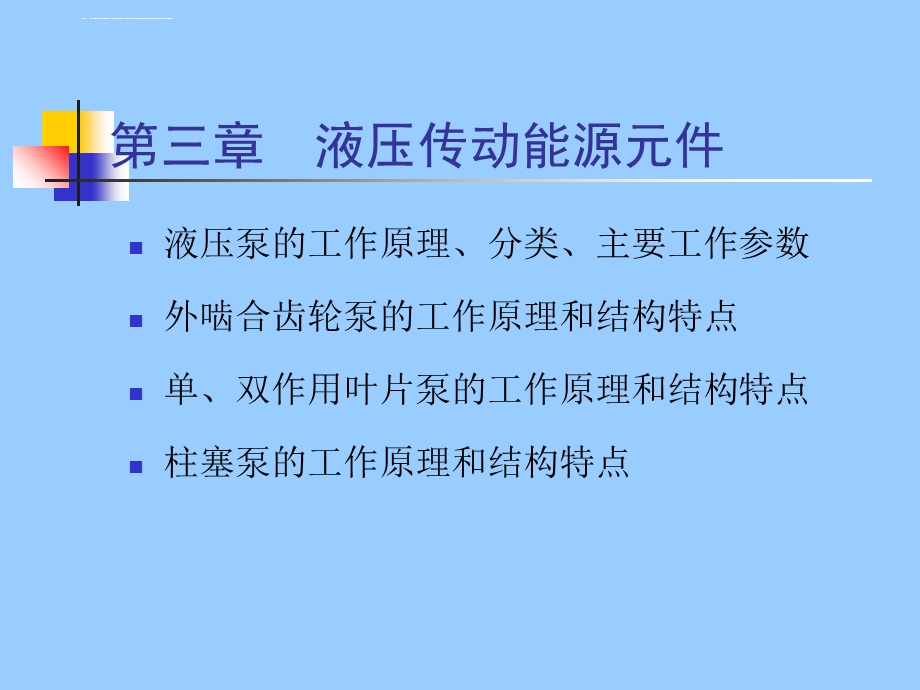 第三章液压传动能源元件ppt课件.ppt_第1页