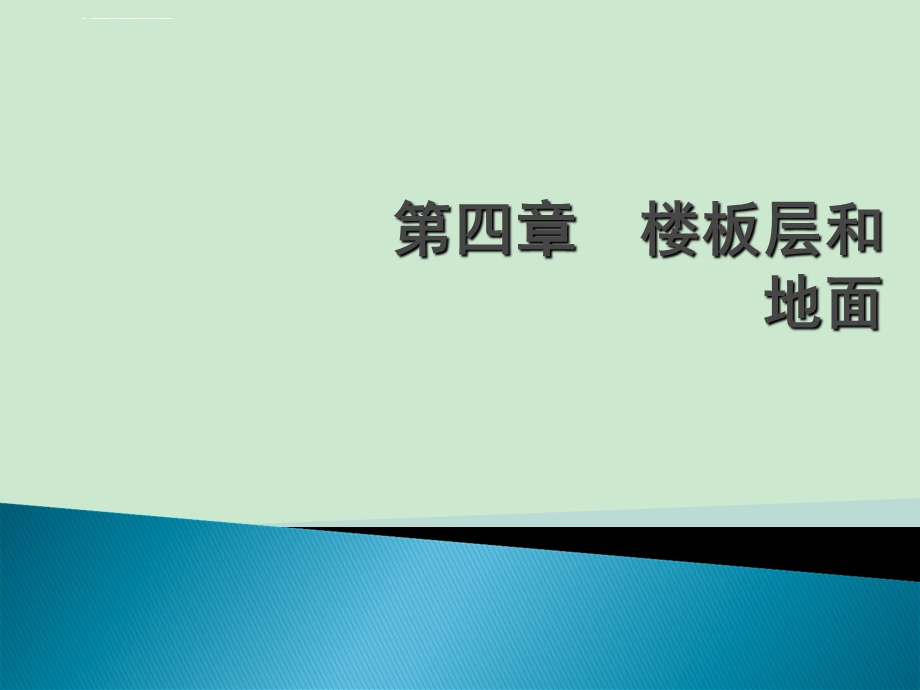 第三章民用建筑构造3楼板层和首层地面ppt课件.ppt_第1页