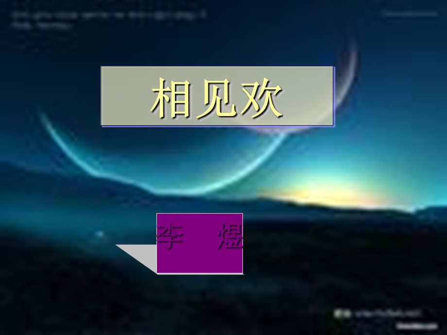 相见欢 ppt课件完美版.ppt_第1页