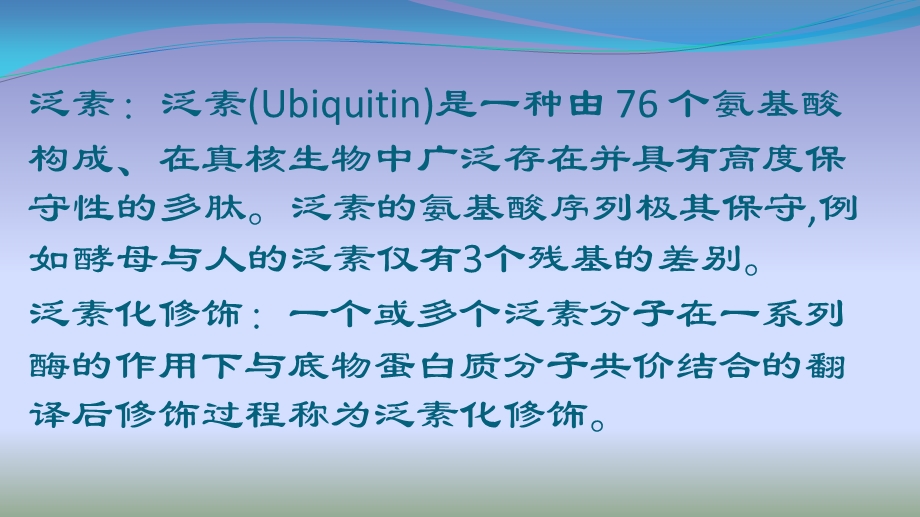 泛素化对蛋白质的调节ppt课件.pptx_第1页