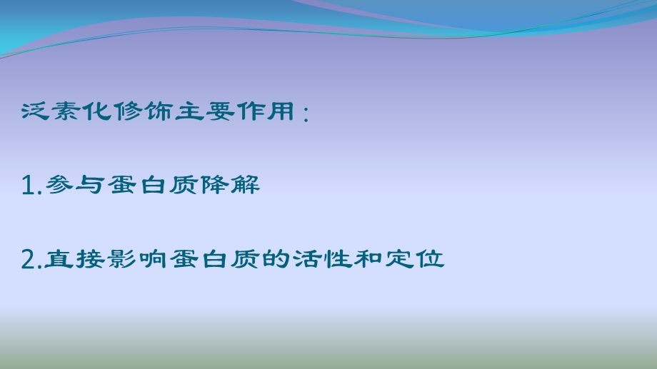 泛素化对蛋白质的调节ppt课件.pptx_第2页