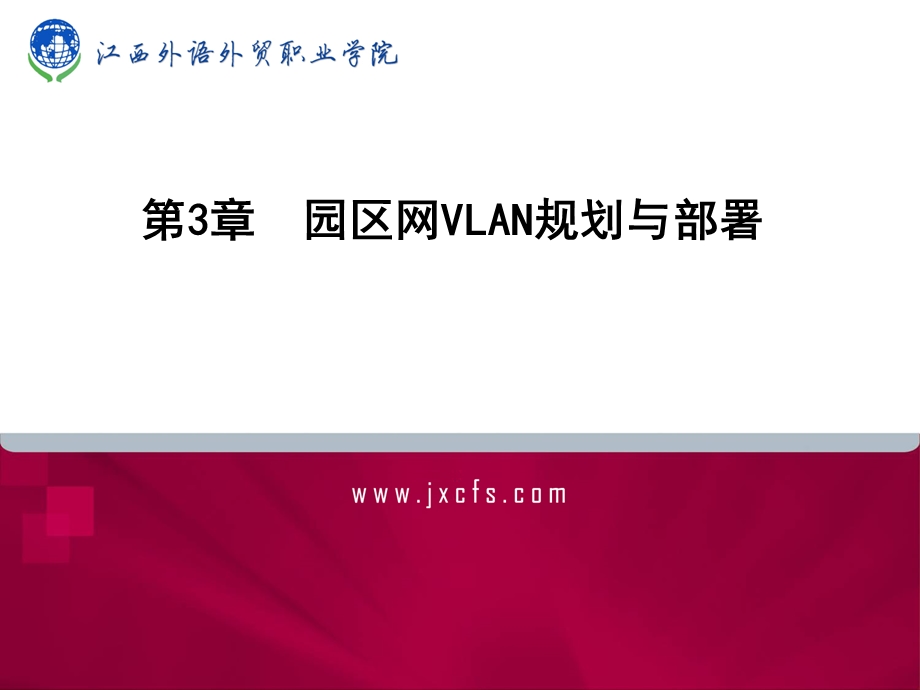 第3章园区网VLAN规划与部署ppt课件.ppt_第1页