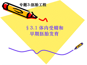 生物：3.1《体内受精和早期胚胎发育》复习ppt课件.ppt