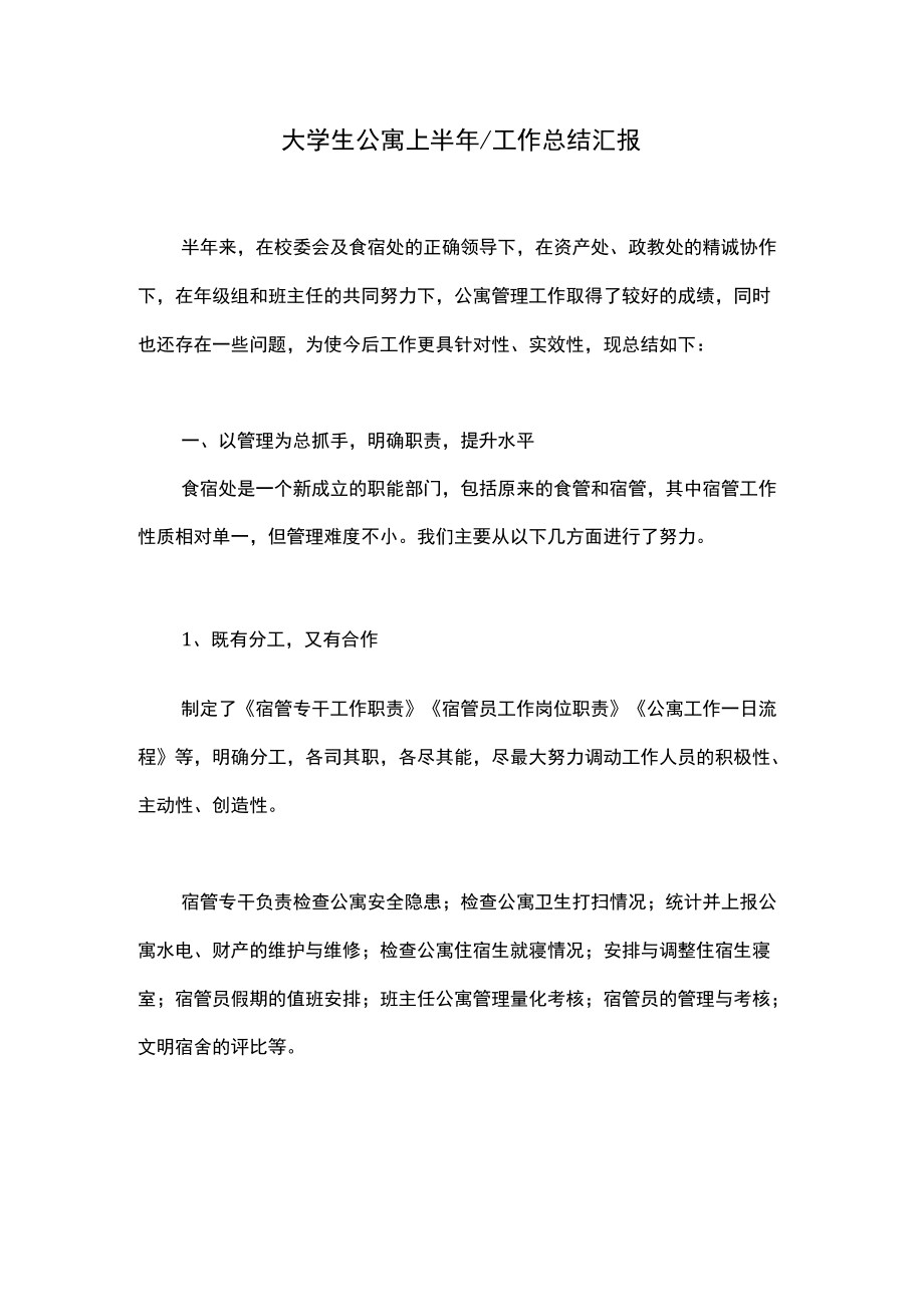 大学生公寓上半年工作总结汇报.docx_第1页