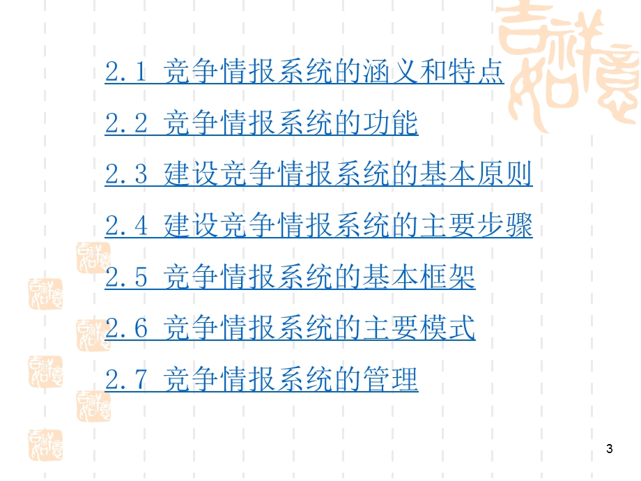 竞争情报系统 天津工业大学图书馆PPT课件.ppt_第3页