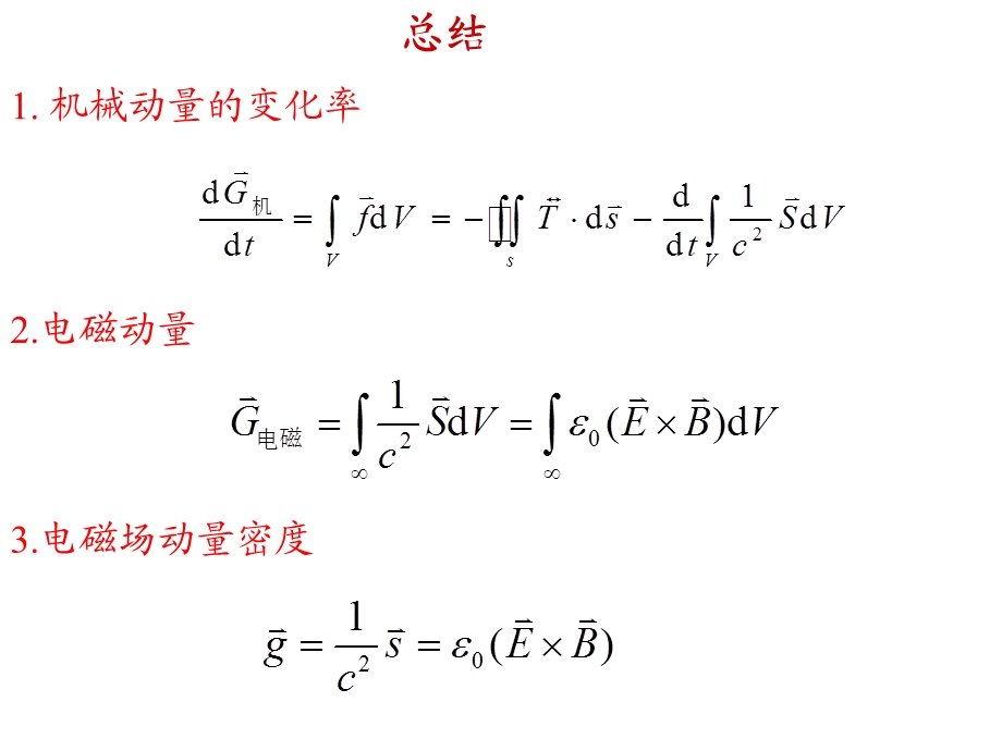 电动力学 郭硕鸿 第三版 第27次课(第5章习题课)ppt课件.ppt_第1页