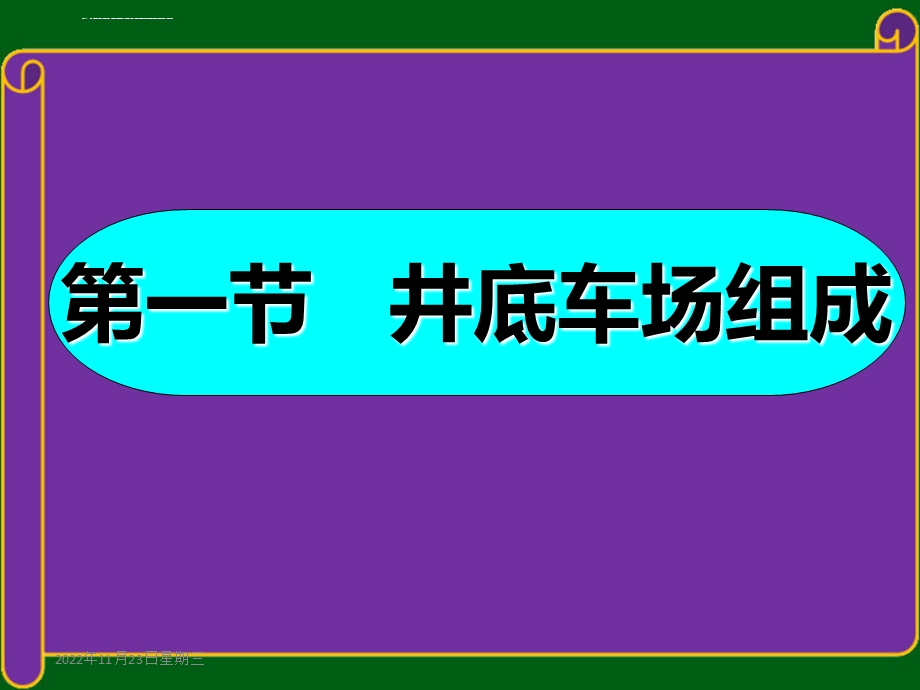 第一节井底车场组成ppt课件.ppt_第1页