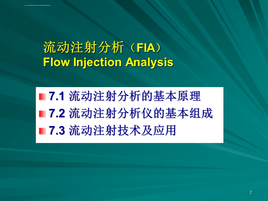 第七章 流动注射分析ppt课件.ppt_第2页