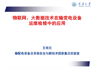 物联网大数据技术在输变电设备运维检修中的应用ppt课件.ppt