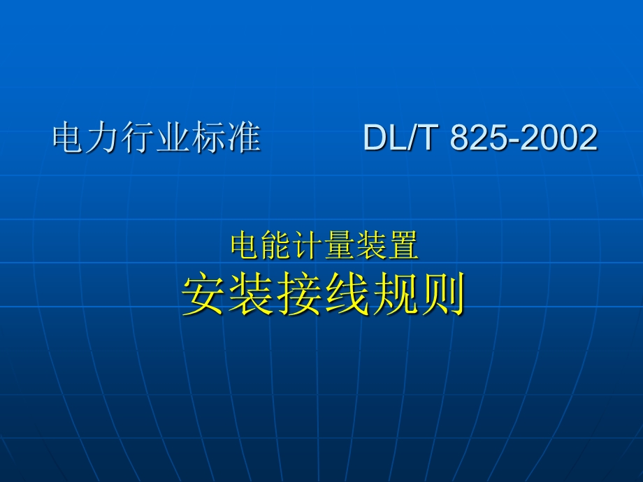 电能计量装置安装接线规则ppt课件.ppt_第1页