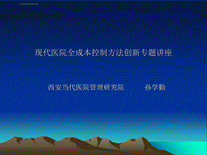 现代医院全成本核算方法创新专题讲座ppt课件.ppt