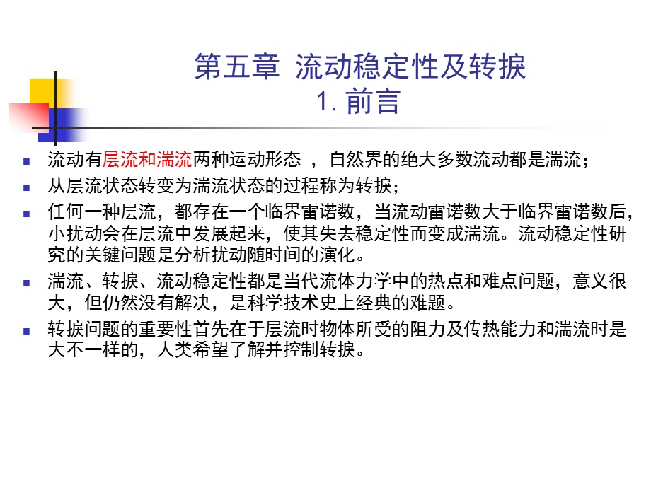 流动稳定性及转捩ppt课件.ppt_第2页