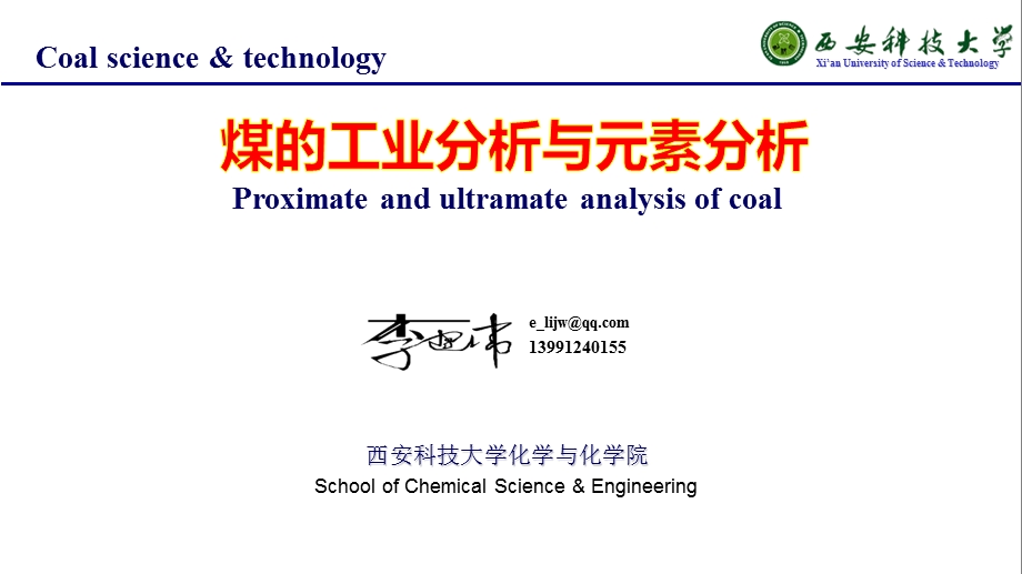 煤的工业分析与元素分析ppt课件.ppt_第1页