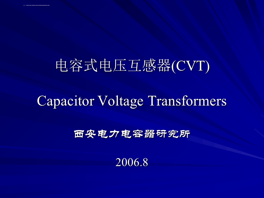 电容式电压互感器(CVT)ppt课件.ppt_第1页