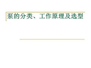 泵的分类、工作原理及设计选型ppt课件.ppt