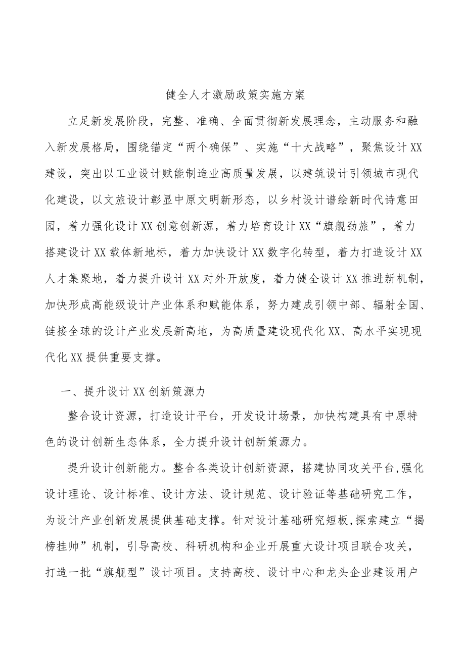 健全人才激励政策实施方案.docx_第1页