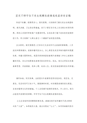 坚定不移守住不发生规模性疫情底线宣讲发言稿.docx