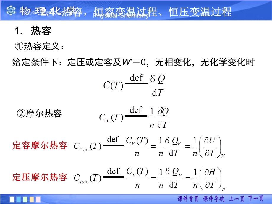 热容恒容变温过程恒压变温过程ppt课件.ppt_第1页