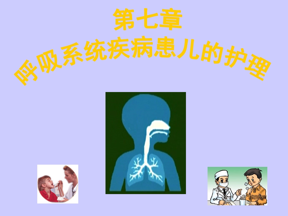 第七章 呼吸系统疾病患儿的护理ppt课件.ppt_第1页