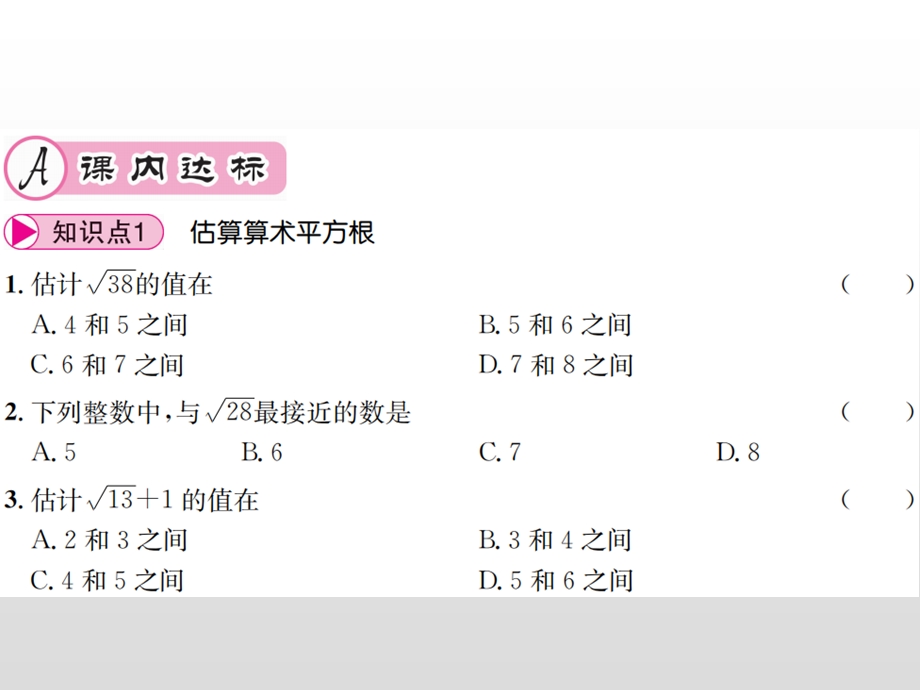 第2课时 估算算术平方根ppt课件.pptx_第2页