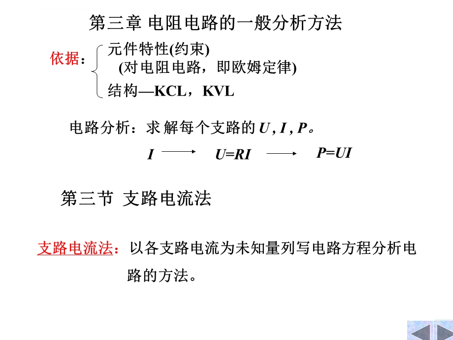 第三章 电阻电路的一般分析ppt课件.ppt_第1页